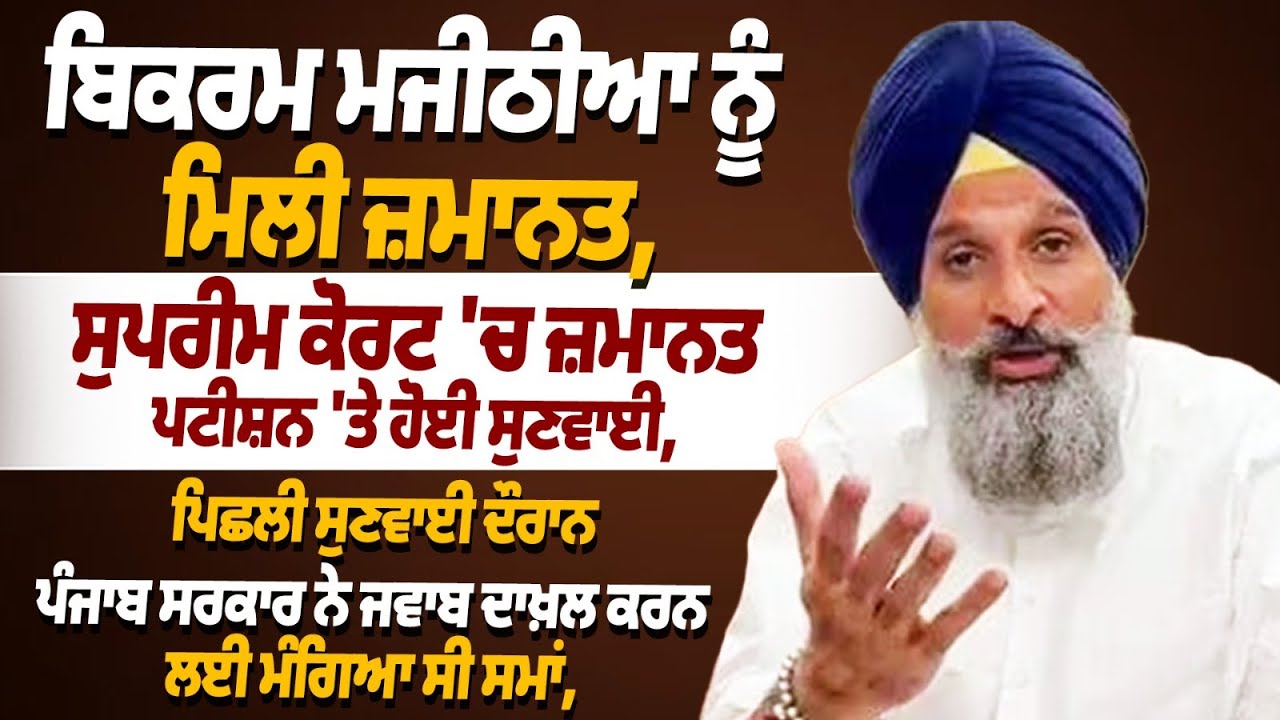 &ldquo;Bikram Majithia Granted Bail | Supreme Court Hears Bail Petition, Majithia in Custody Since June