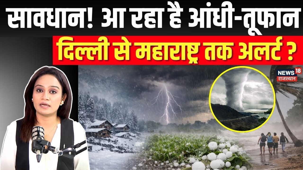 IMD Alert: 60 किमी/घंटा की रफ्तार से आ रहा तूफान ! |Weather Update |Storm Alert| Breaking News| N18V