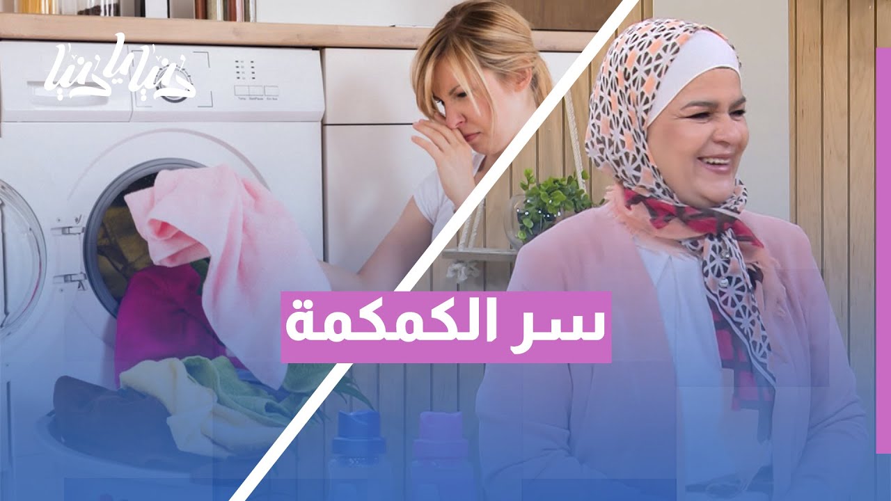 رائحة الملابس في الشتاء 🤔 خطأ في الغسيل أم سوء تهوية؟ الحلول عند الخبراء!