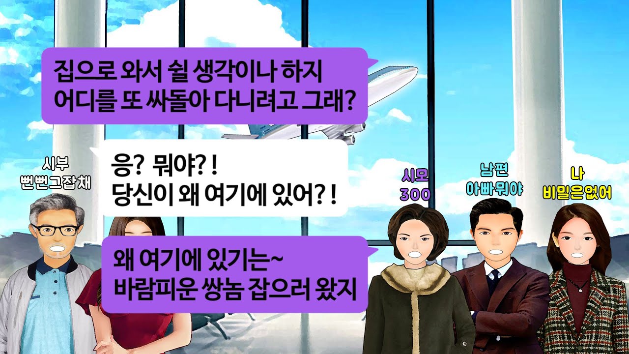 [깡냉이톡썰]출장 마치고 돌아온 인천공항에서 여자 끌어안고 해외로 출국하는 시부를 마주치는데. 일주일뒤 한국 돌아오는 날, 시모 남편과 공항가서 열렬히 환영빵 해주며 참교육