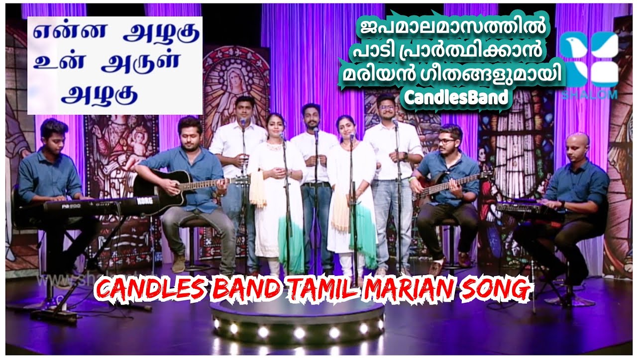 Enna Azhagu Un Arul Azhagu | എന്ന ആഴക് | TAMIL MATHA SONGS | CandlesBandKottayam