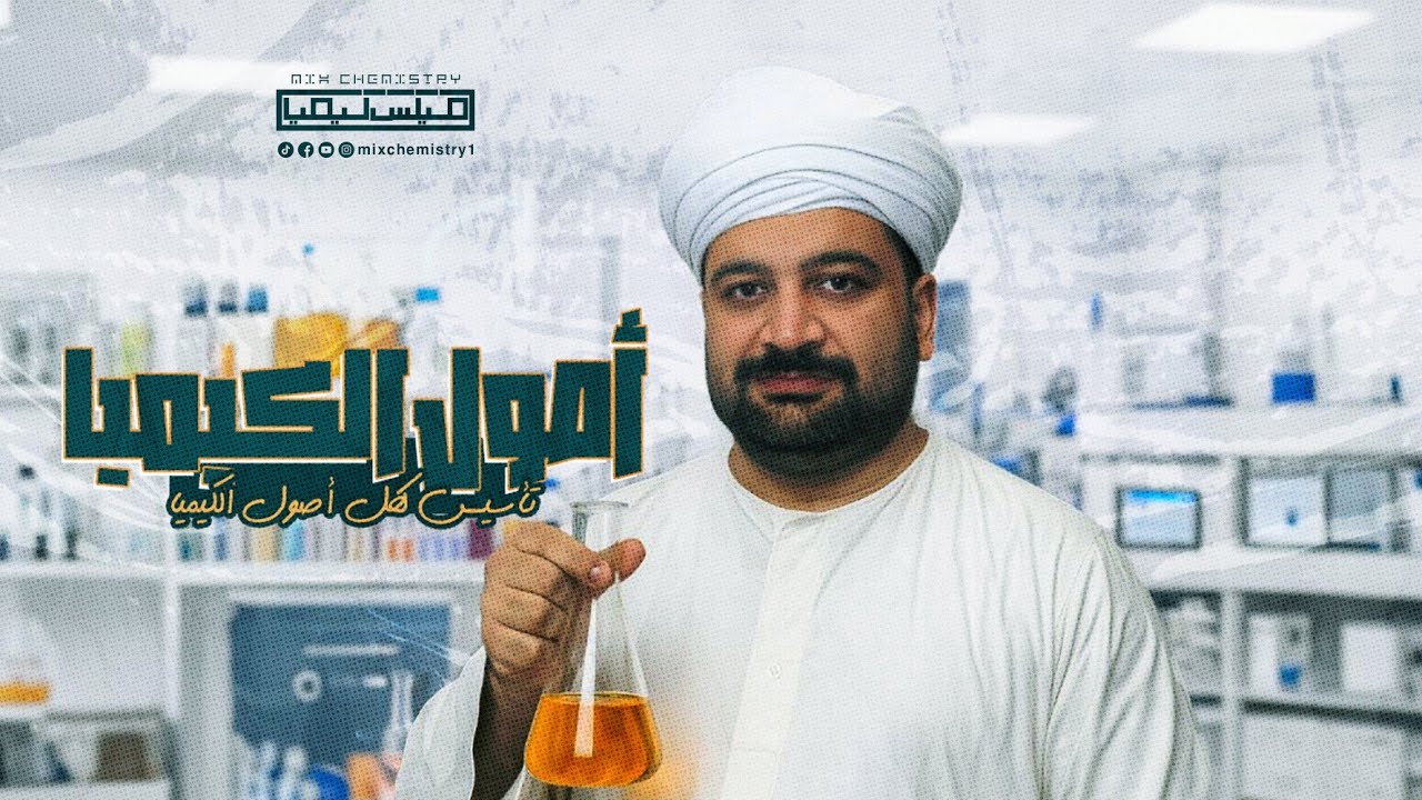 🔥 أقوى كورس تأسيس للكيمياء تالتة ثانوي 2026 - م/محمد عارف