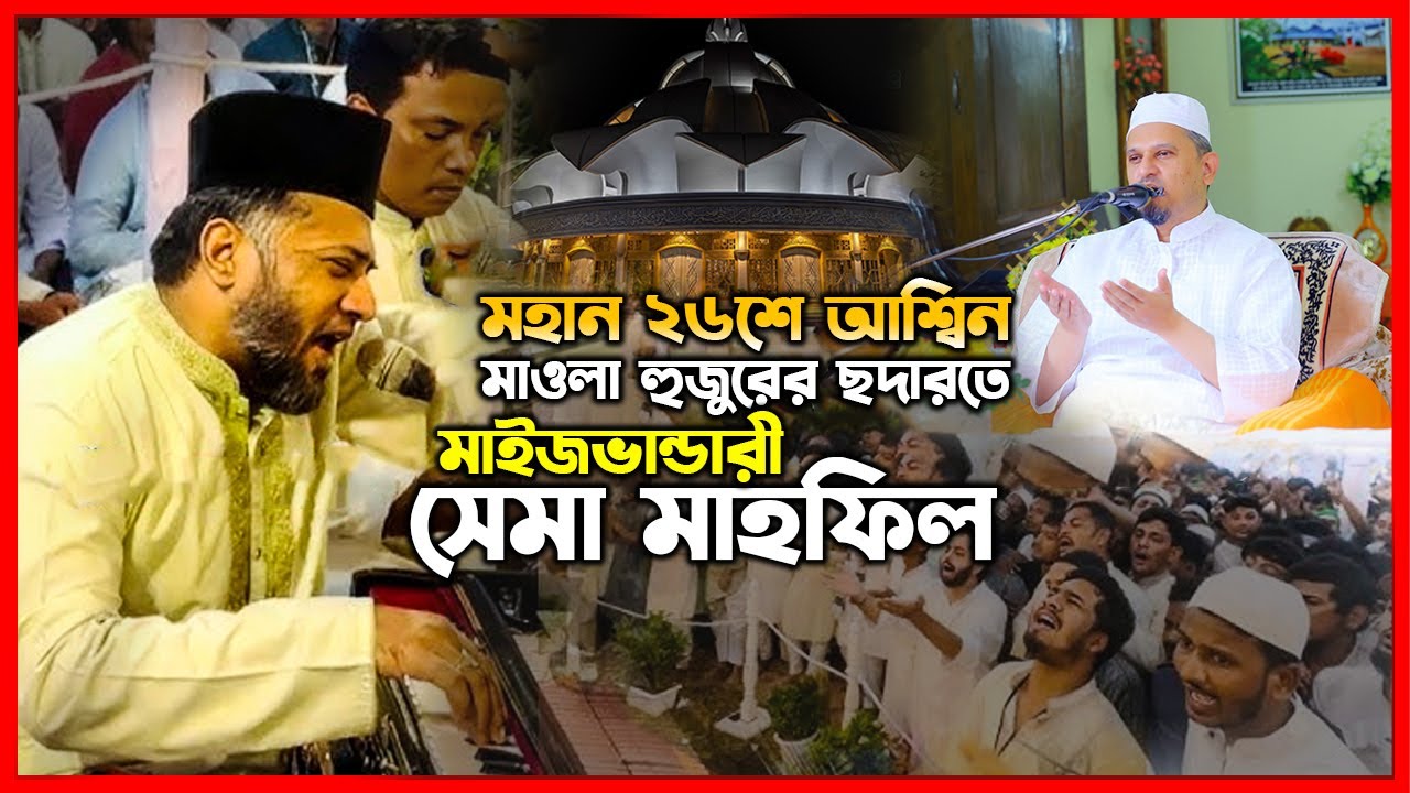 ২৬শে আশ্বিন মাওলা হুজুরের ছদারতে সেমা মাহফিল | আবু সালেহ কাওয়াল | রুহে ছেমা | Maizbhandari Sama mahf