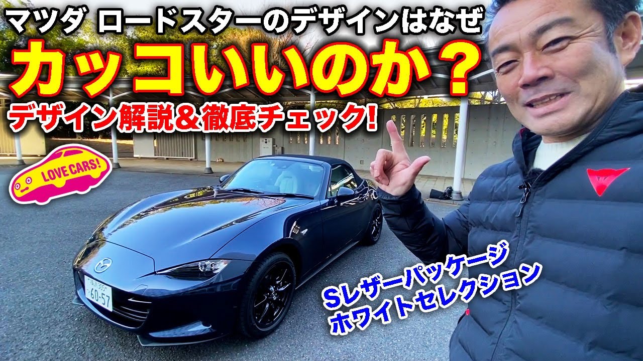 なぜ マツダ ロードスター のデザインはカッコ良いのか？　LOVECARS!TV! 河口まなぶ がSレザーパッケージ ホワイトセレクションを デザイン解説＆徹底チェック！