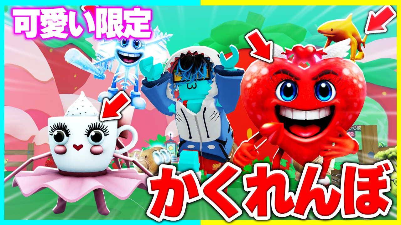 男子vs女子で『カワイイキャラ』ガチかくれんぼ対決🔥【前編】【ロブロックス / ROBLOX】
