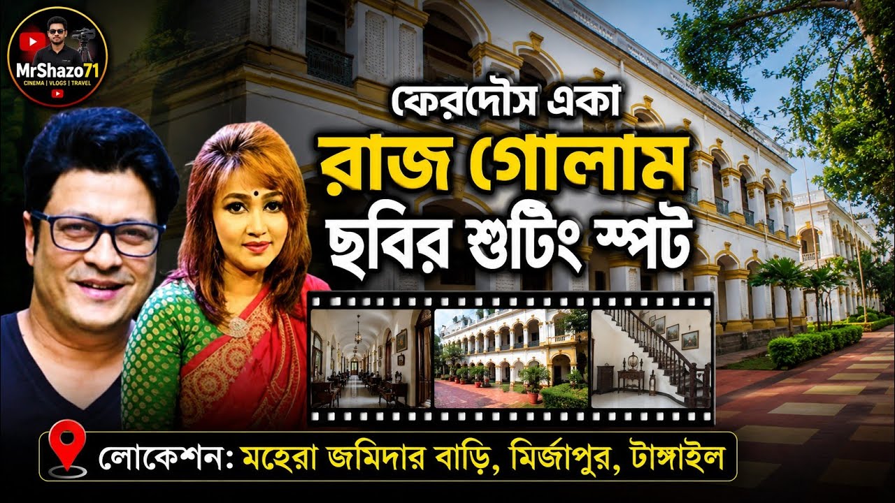 মহেরা জমিদার বাড়িতে যে সকল ছবির শুটিং হয়েছিল | ফেরদৌস একা শাকিব খান অপু বিশ্বাস রোমানা মিশা সওদাগর