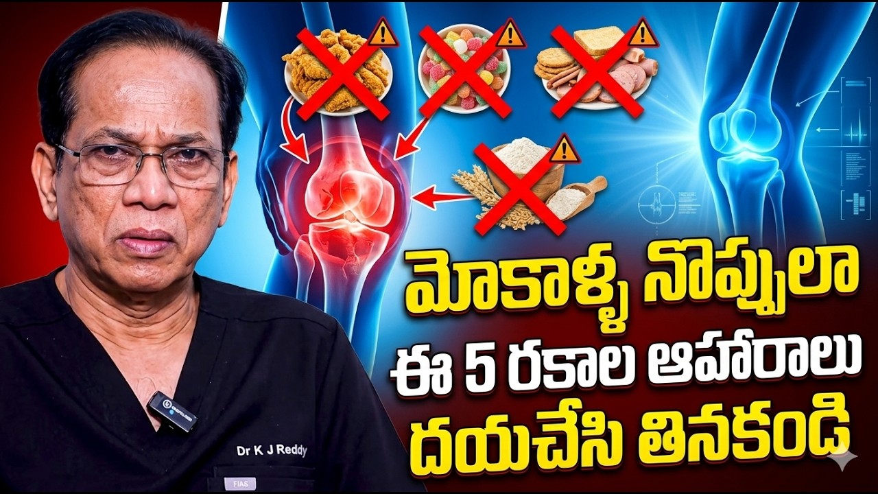 Dr Kj Reddy - మోకాళ్ళ నొప్పులాఈ 5 రకాల ఆహారాలుదయచేసి తినకండి | Foods For Knee pains | SumanTv