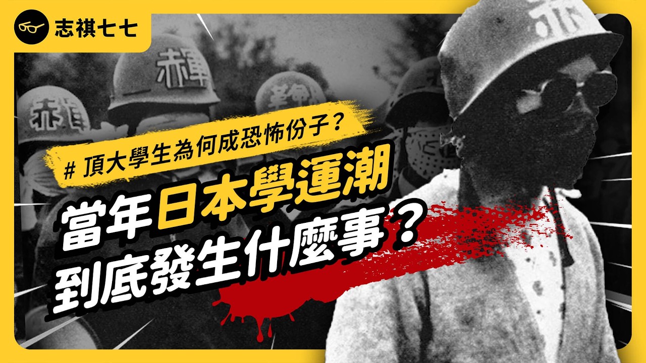 反抗權威的理想青年，為何變成恐怖份子？日本60年代末學運潮，到底是怎麼「走向毀滅」的？《七七說書》 EP 090｜志祺七七