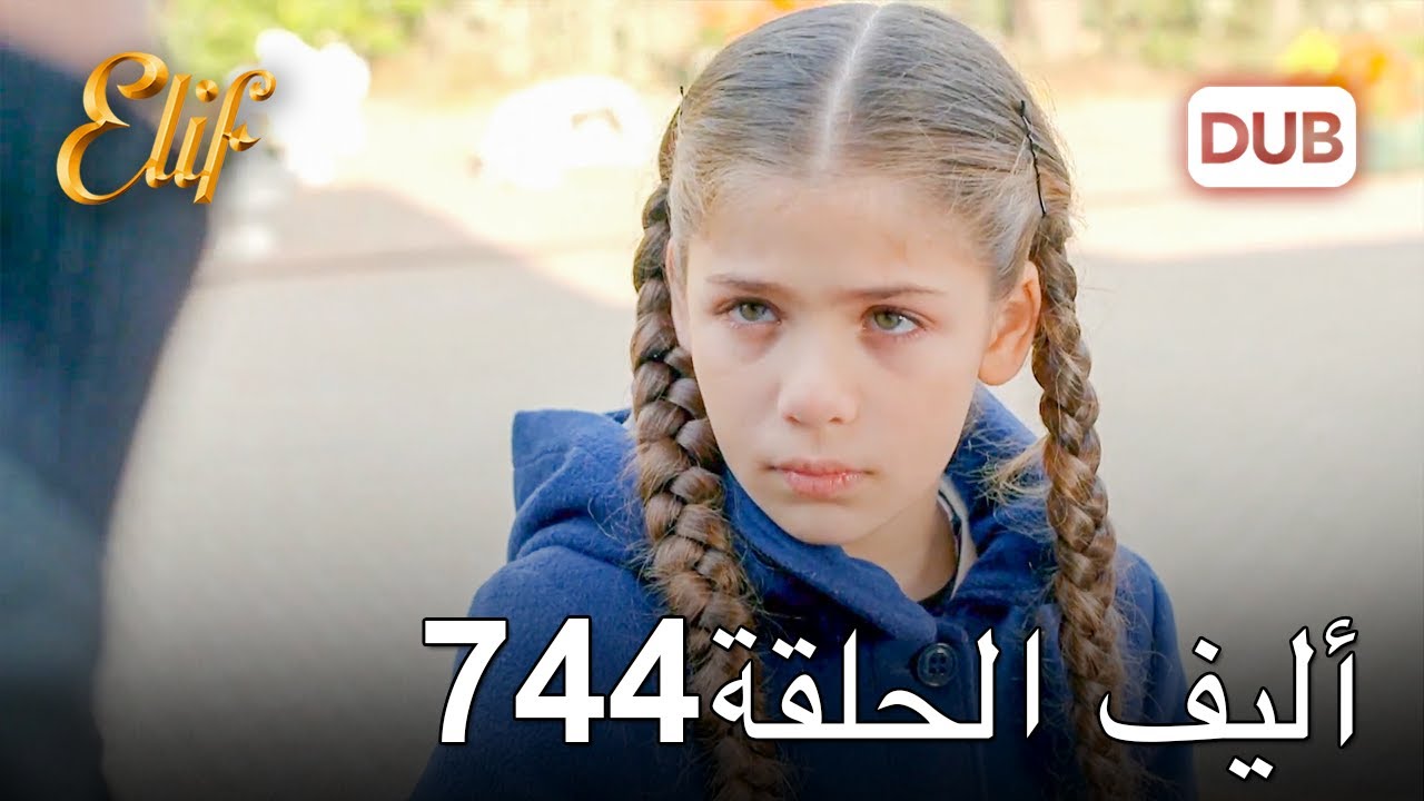 أليف الحلقة 744 | دوبلاج عربي