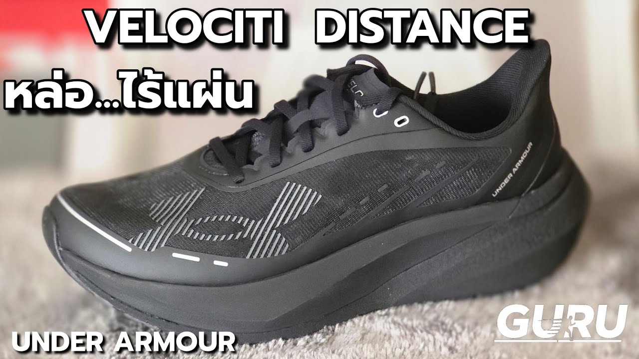 แกะกล่อง UNDER ARMOUR VELOCITI DISTANCE : หล่อมาก