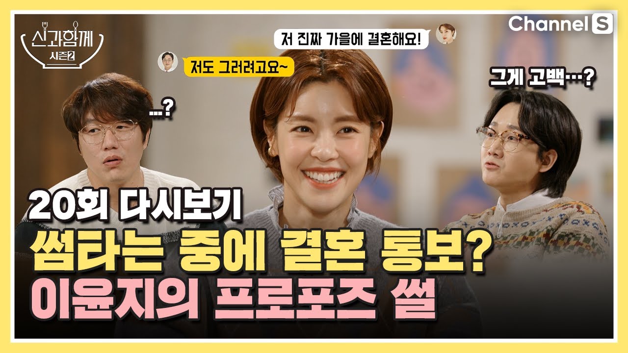 [ENG SUB] 불도저 이윤지의 신개념 프로포즈법! 저 가을에 결혼해요🥰ㅣ[신과 함께 시즌 2]