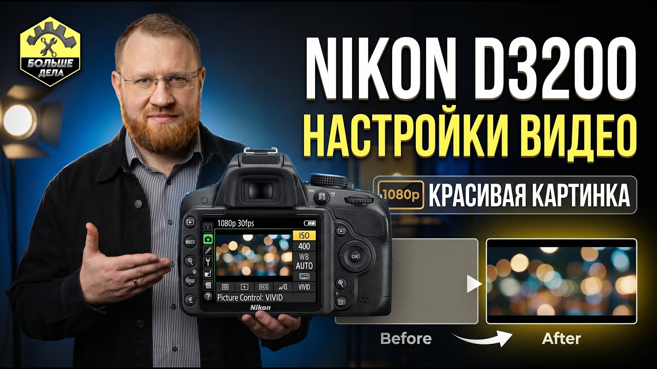 Nikon D3200 Оптимальные настройки для съёмки видео