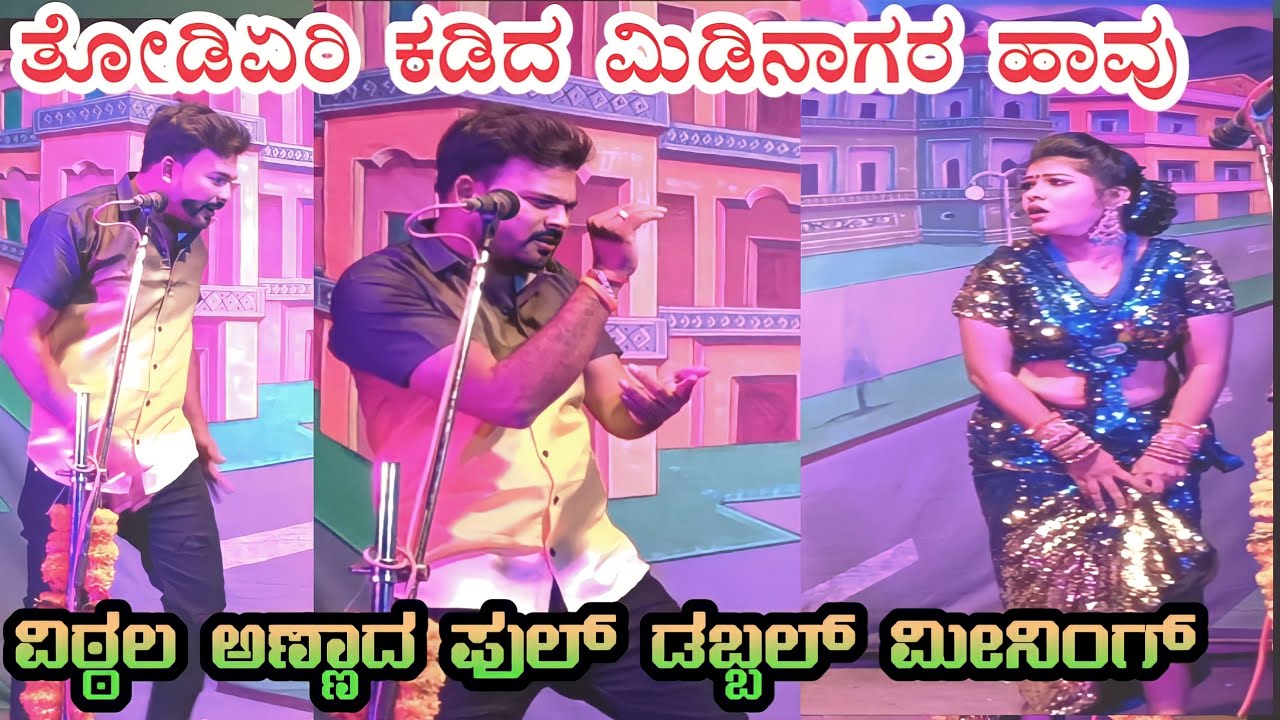 ವಿಠ್ಠಲ ಚಿಕ್ಕಾಲಗುಂಡಿ  ಅಣ್ಣಾದ ಫುಲ್ ಕಾಮಿಡಿ ತೋಡಿಏರಿ ಕಡಿದ ಮಿಡಿನಾಗರ ಹಾವು ನಾಟಕ ವಿಡಿಯೋ vittal chikkalagundi