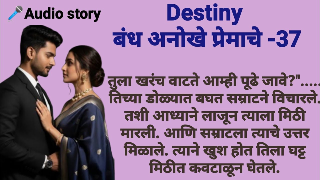 Destiny-37|मराठीकथा|Marathikatha|मराठीप्रेमकथा|हृदयस्पर्शीकथा|बोधकथा#emotional​#viralmarathistory​​ 