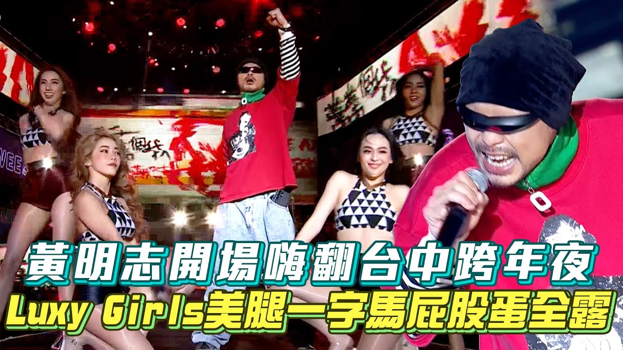 【2024台中跨年】黃明志開場嗨翻台中跨年夜 Luxy girls美腿一字馬屁股蛋全露│ Vidol.tv