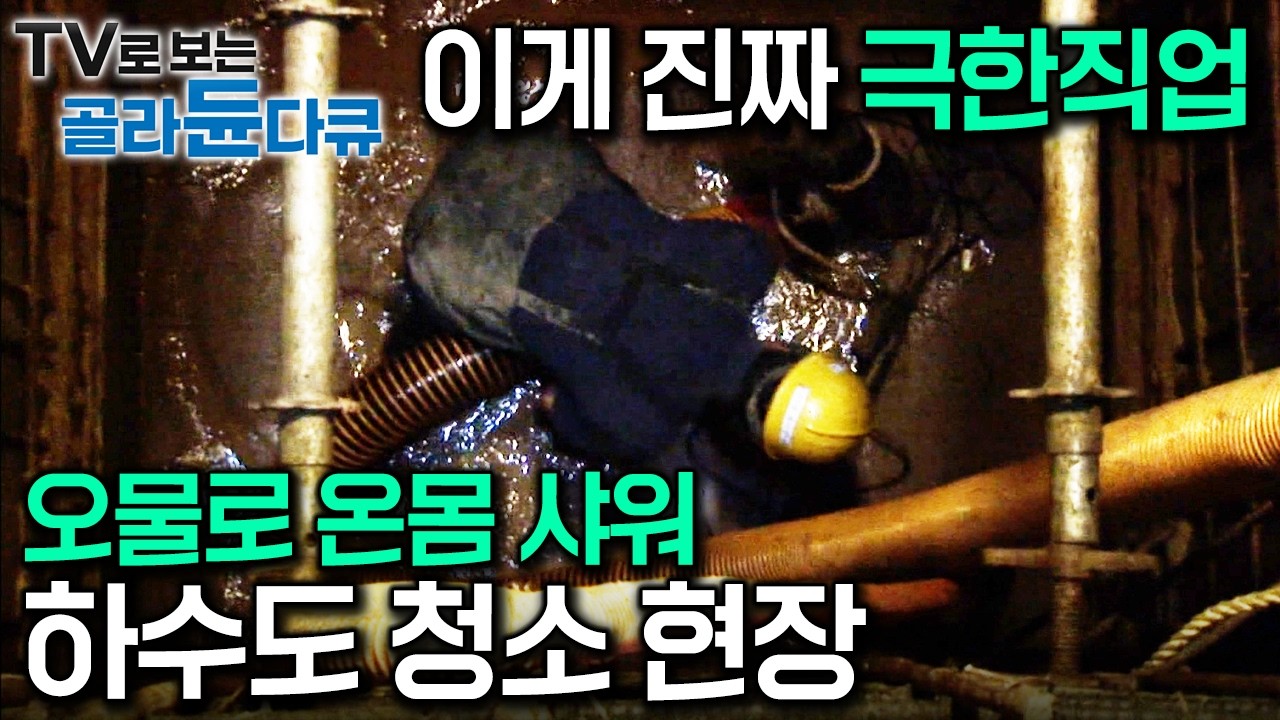 꽉 막힌 지하세계 묵은 때 벗기기! 지하철 공사 현장부터 아파트 하수관까지 오물, 악취와의 전쟁 속에 도시 혈관 뚫는 하수도 청소원｜극한직업｜#골라듄다큐