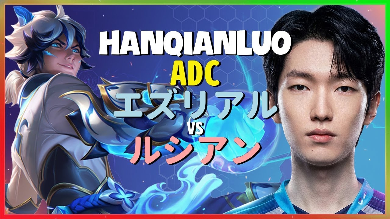 チャレンジャーHanQianLuoが逆境で魅せるエズリアルの神級ポジショニングと集団戦の実行力：日本語字幕