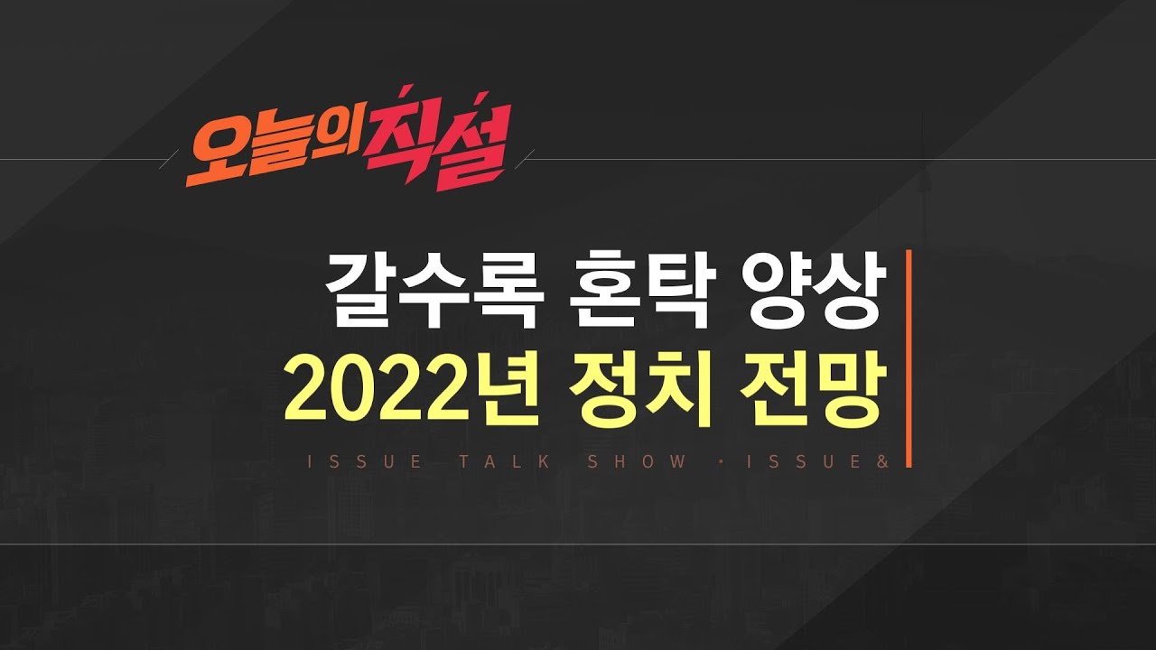 [이슈& 직설] &ldquo;누가 당선 되어도 걱정&rdquo;&hellip;2022년 대선 정국 대전망