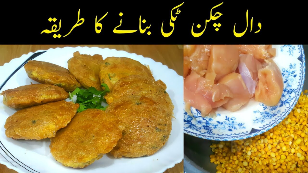 Daal Chicken Tikki Recipe | Kabab Recipe | چنا دال ٹکی ریسیپی