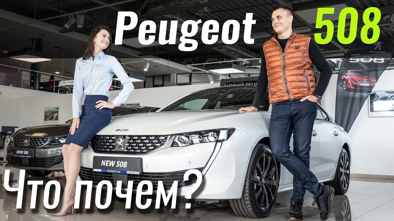 Peugeot 508: держитесь немцы! Пежо 508 в ЧтоПочем s10e03