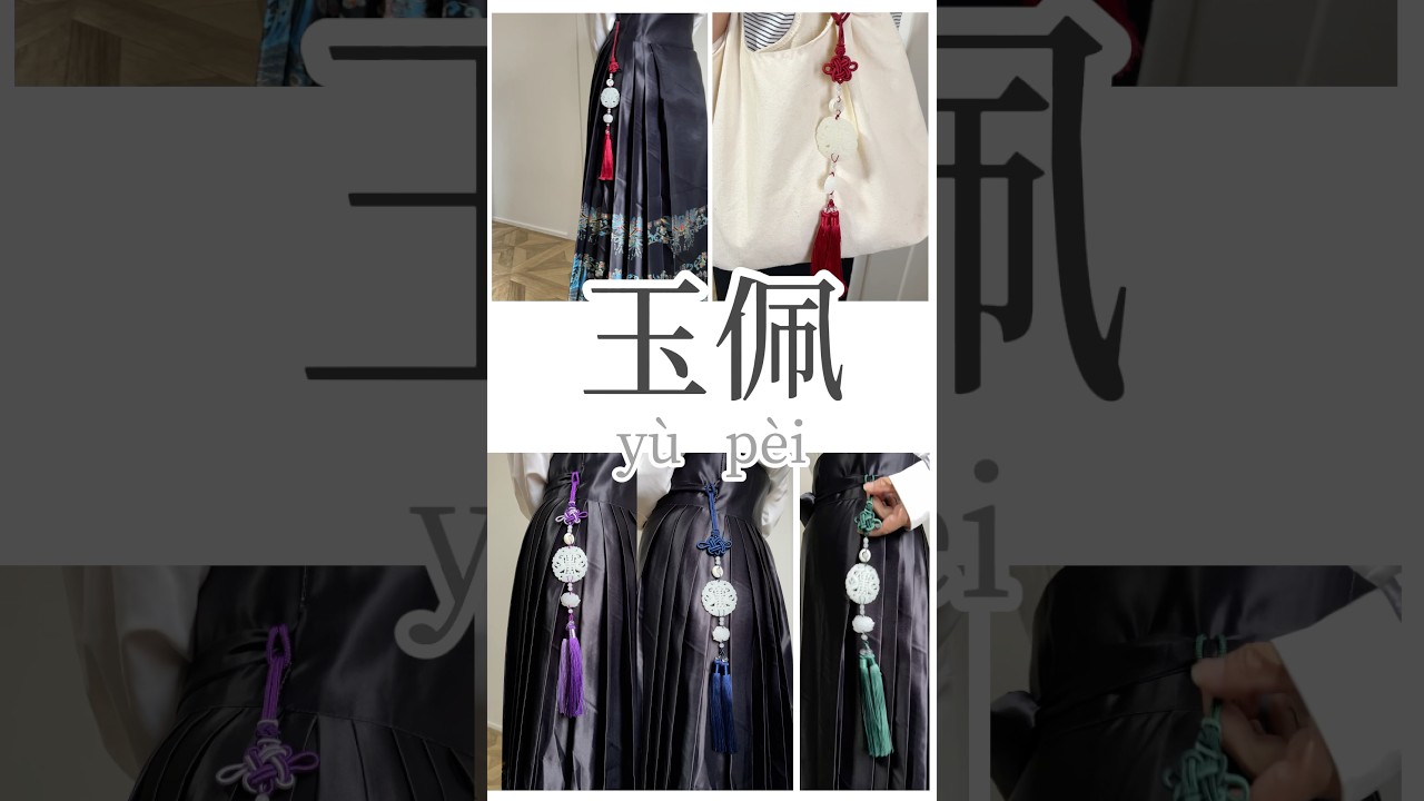 【中華文化】玉佩（玉はい）