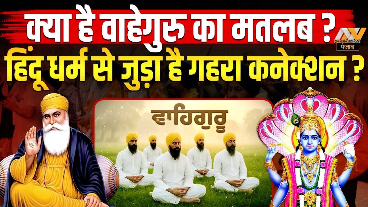 वाहेगुरु का मतलब | सिख या हिंदू ? Sikhism