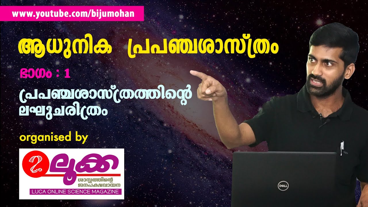 പ്രപഞ്ചശാസ്ത്രത്തിന്റെ ലഘുചരിത്രം : Dr. Vaisakhan Thampi