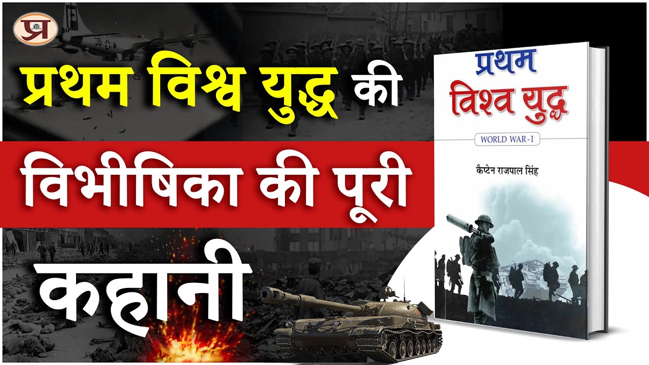 पुस्तक परिचय : 'प्रथम विश्व युद्ध'- कैप्टेन राजपाल सिंह द्वारा लिखित || Prabhat Prakashan