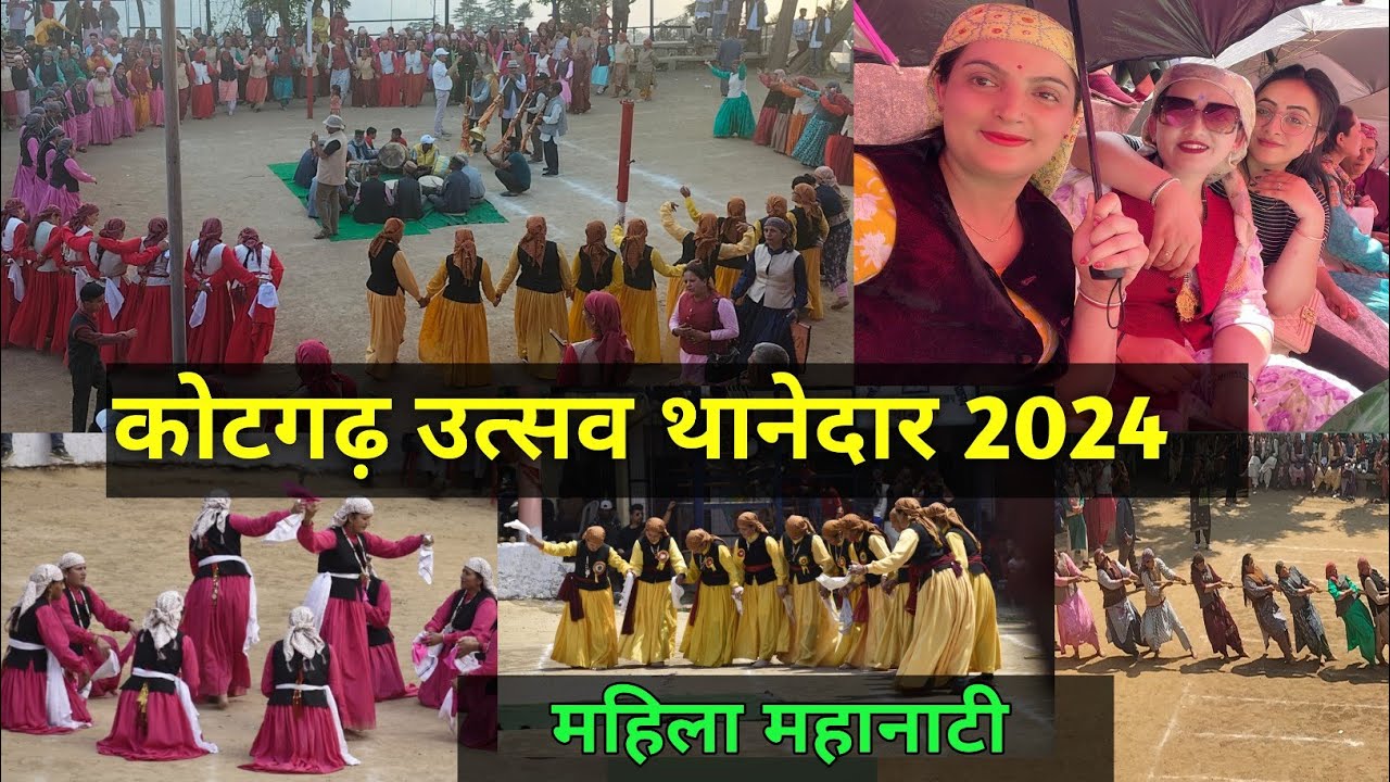 कोटगढ़ उत्सव थानेदार 2024||महिला महानाटी ||रस्सा कस्सी||लोकनृत्य||स्पूनरेस||बोरीरेस|| म्यूजिकल चेयर🤩
