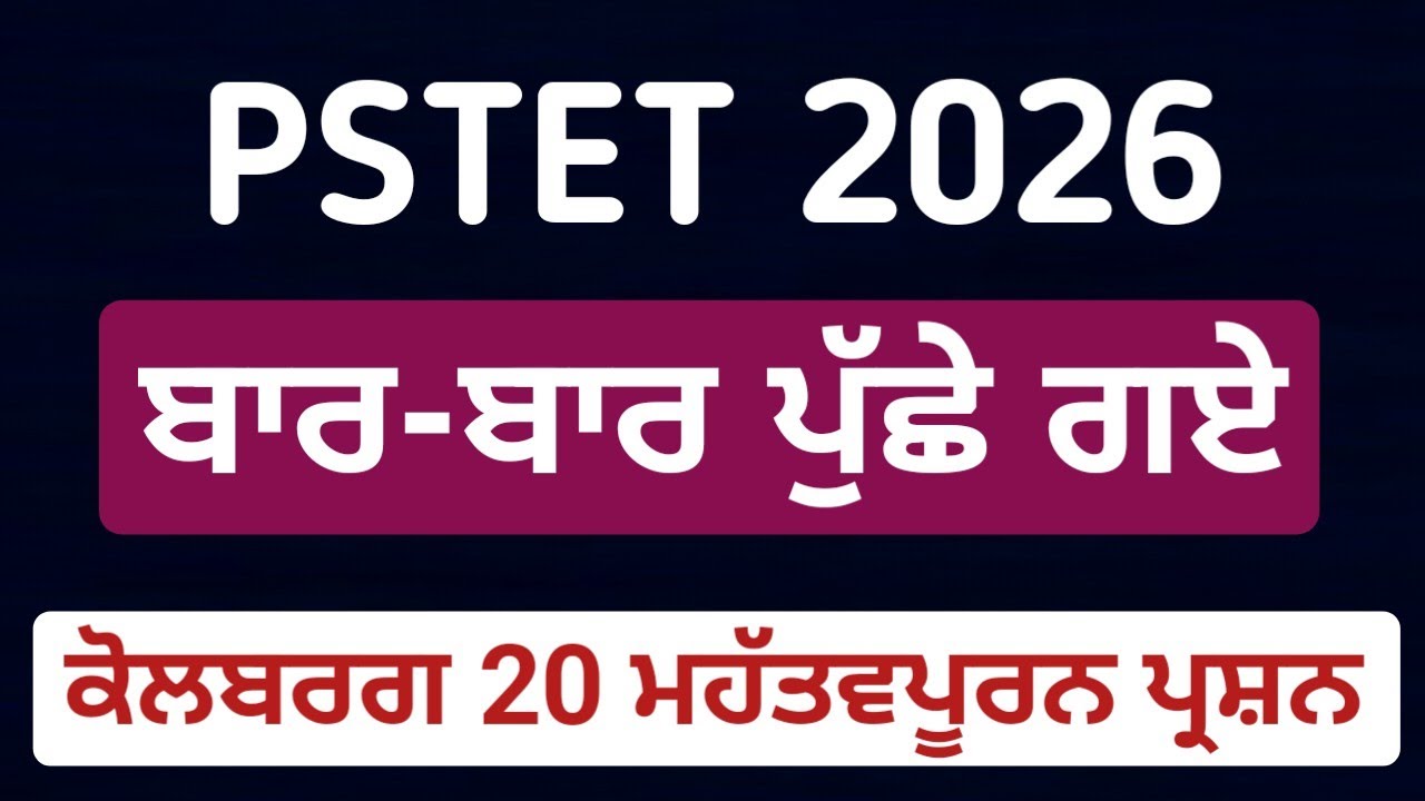 PSTET Pedagogy 2026 | ਕੋਲਬਰਗ ਦੀ ਨੈਤਿਕ ਵਿਕਾਸ ਸਿਧਾਂਤ | 20 Most Important MCQ #PSTET2026#PSTETPedagogy