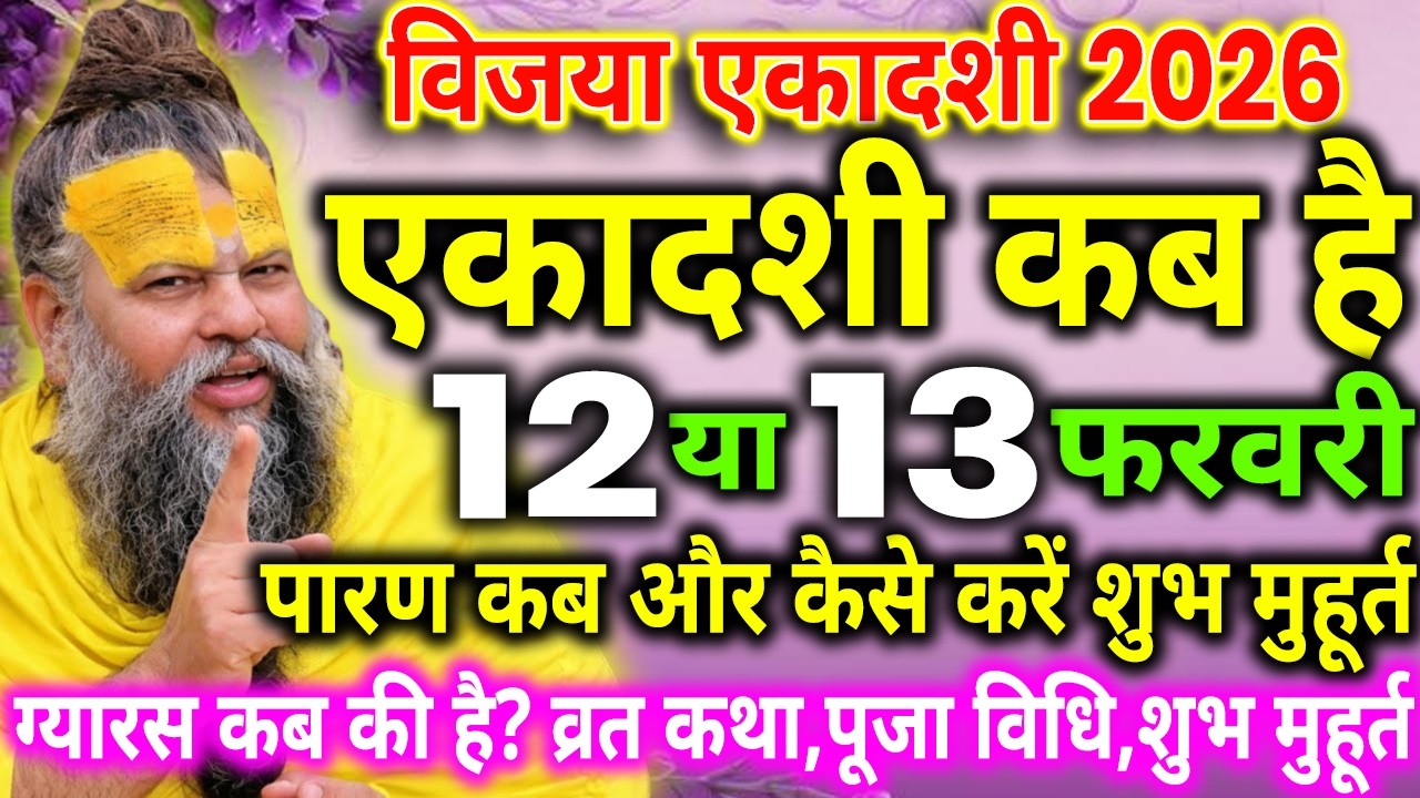 विजया एकादशी कब है | Ekadashi kab hai | Ekadashi february 2026| gyaras Kab Hai | Ekadashi kab ki hai