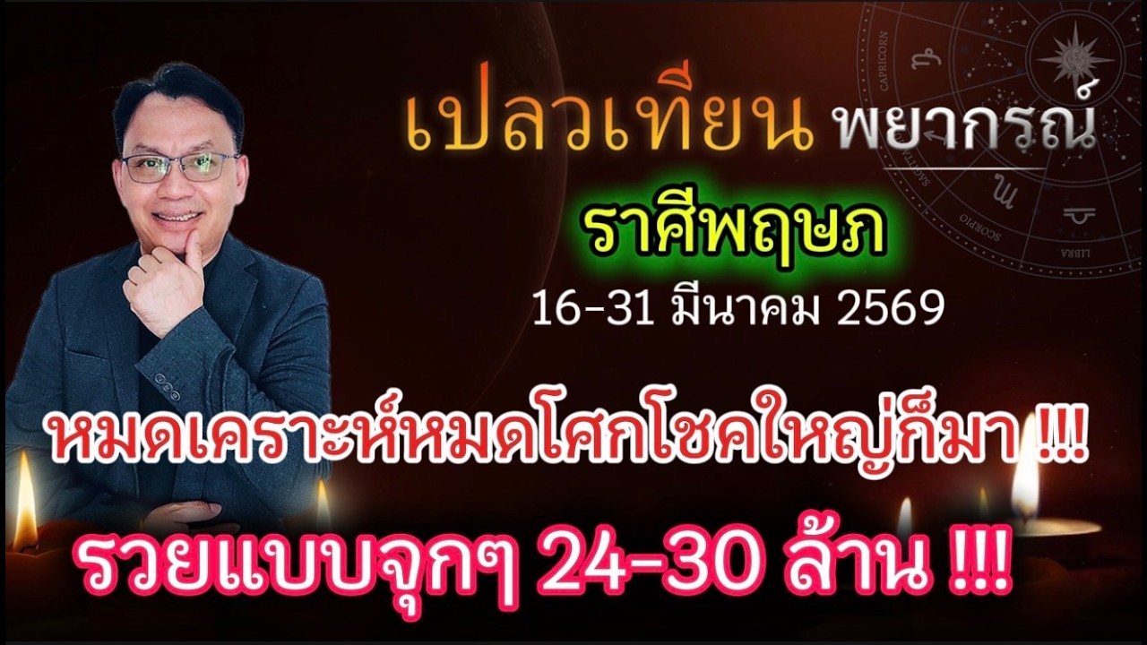 ดวงราศีพฤษภ หมดเคราะห์หมดโศกโชคใหญ่ก็มา !!!  รวยแบบจุกๆ 24 - 30 ล้าน !!!
