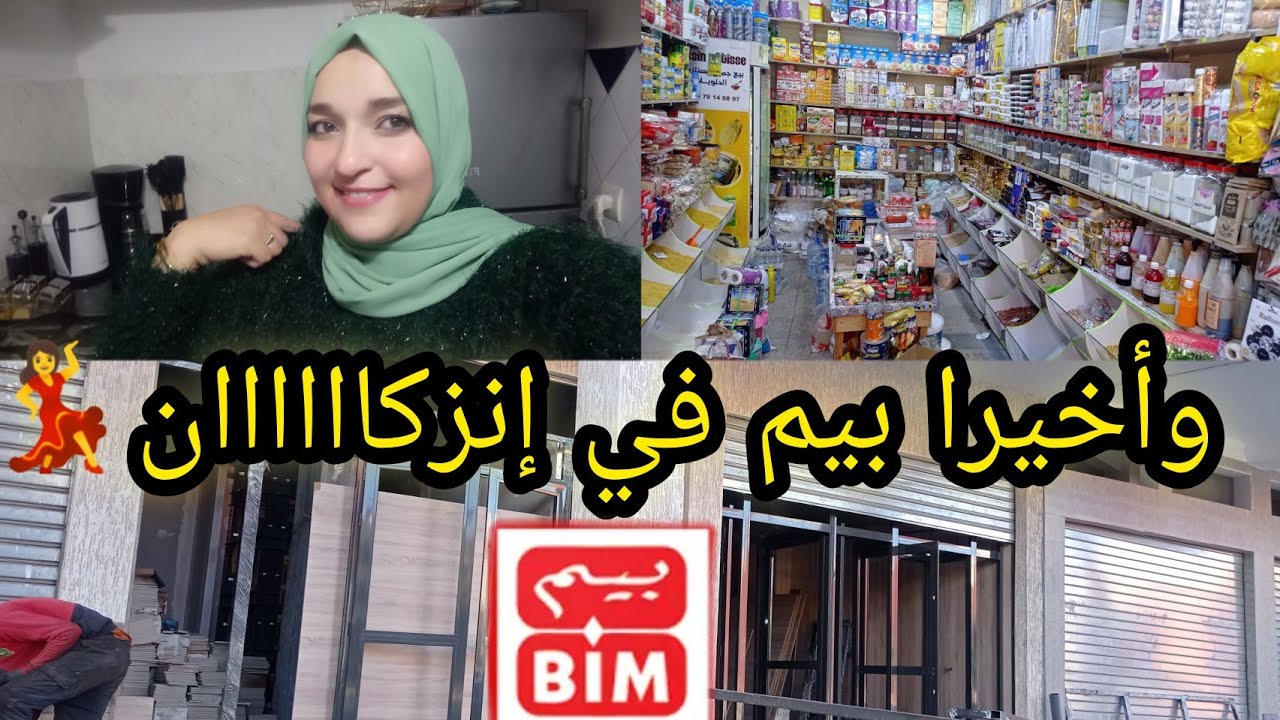 وأخيرا #بيم قرب ليكم ناس إنزكان💃🎉 وحتى هوارة،شاركت معاكم محل ديال مستلزمات الحلويات والكنافة ......