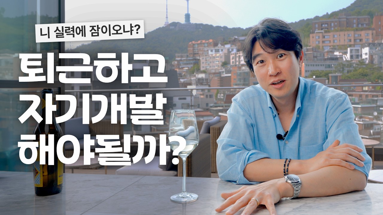 🤔 자기개발 안하면 시간낭비다?? 에 대한 솔직한 생각 털어보기 (4K)