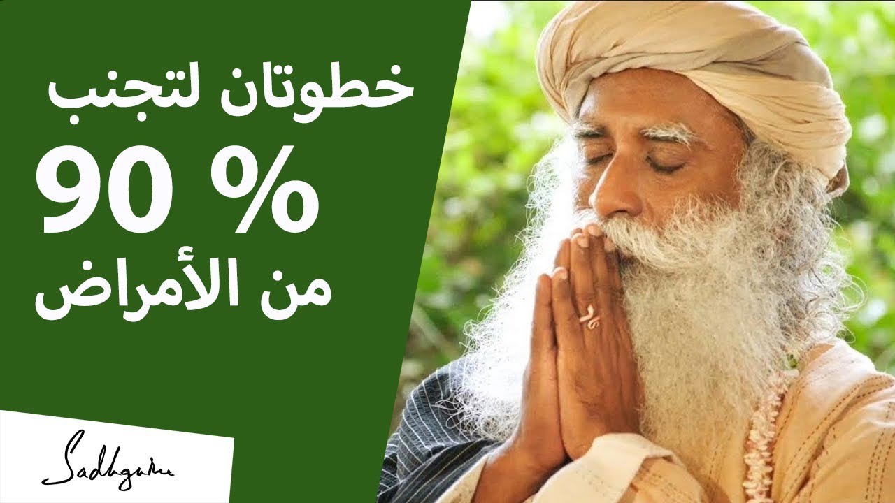 تجنَّب %90 من الأمراض بتطبيق هذين الأمرين