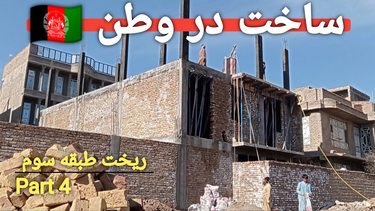 ساخت‌وساز در افغانستان | Formwork & Concrete Casting (Part 4)