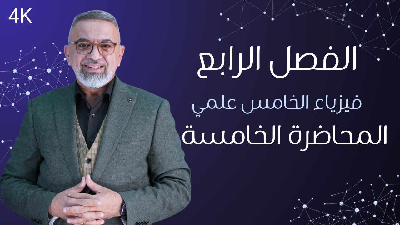 فيزياء الخامس العلمي//الفصل الرابع//المحاضرة ((5))