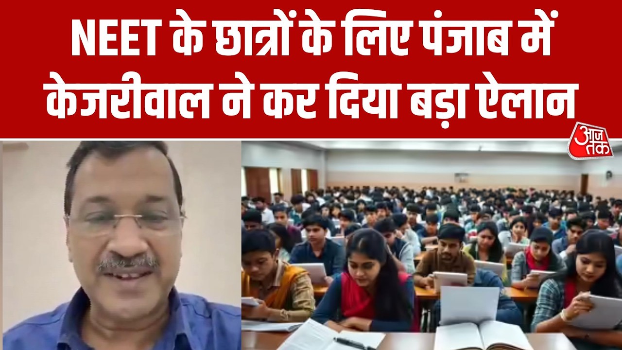 Arvind Kejriwal Big Announcement For Neet Student: Punjab में NEET छात्रों के लिए बड़ा ऐलान