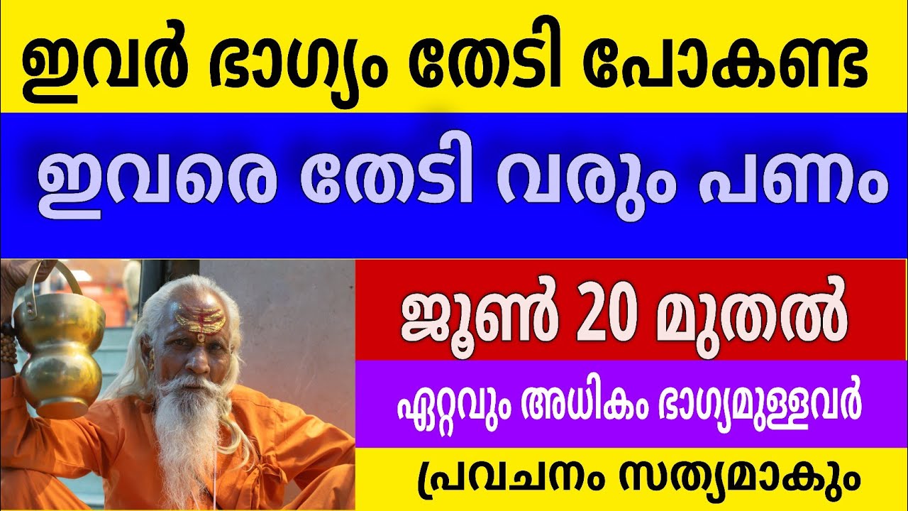 ജൂൺ 20 മുതൽ ഇവർ ഭാഗ്യം തേടീ പോകണ്ട ! ഇവരെ തേടിവരും പണം ! നിങ്ങൾ ഈ നക്ഷത്രക്കാരാണോ ?