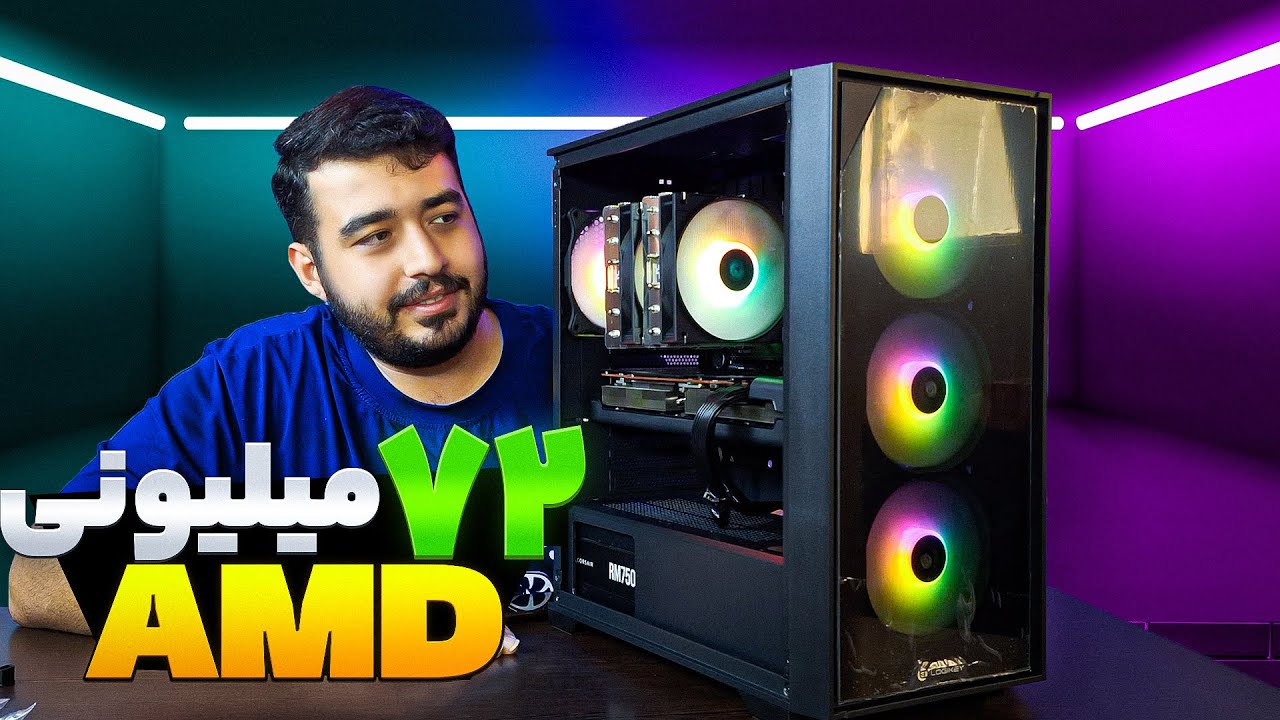 سیستم 72 میلیونی تمام AMD