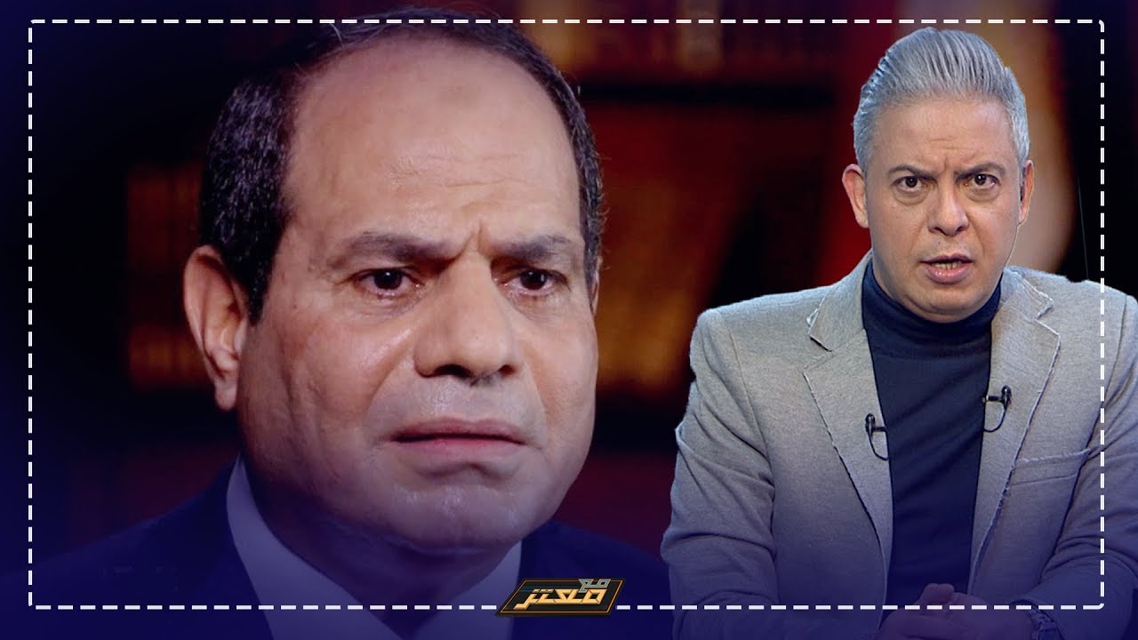 اروع تلخيص لحكاية #مصر .. #معتز_مطر يرد على السيسي لما قال للمصريين: 