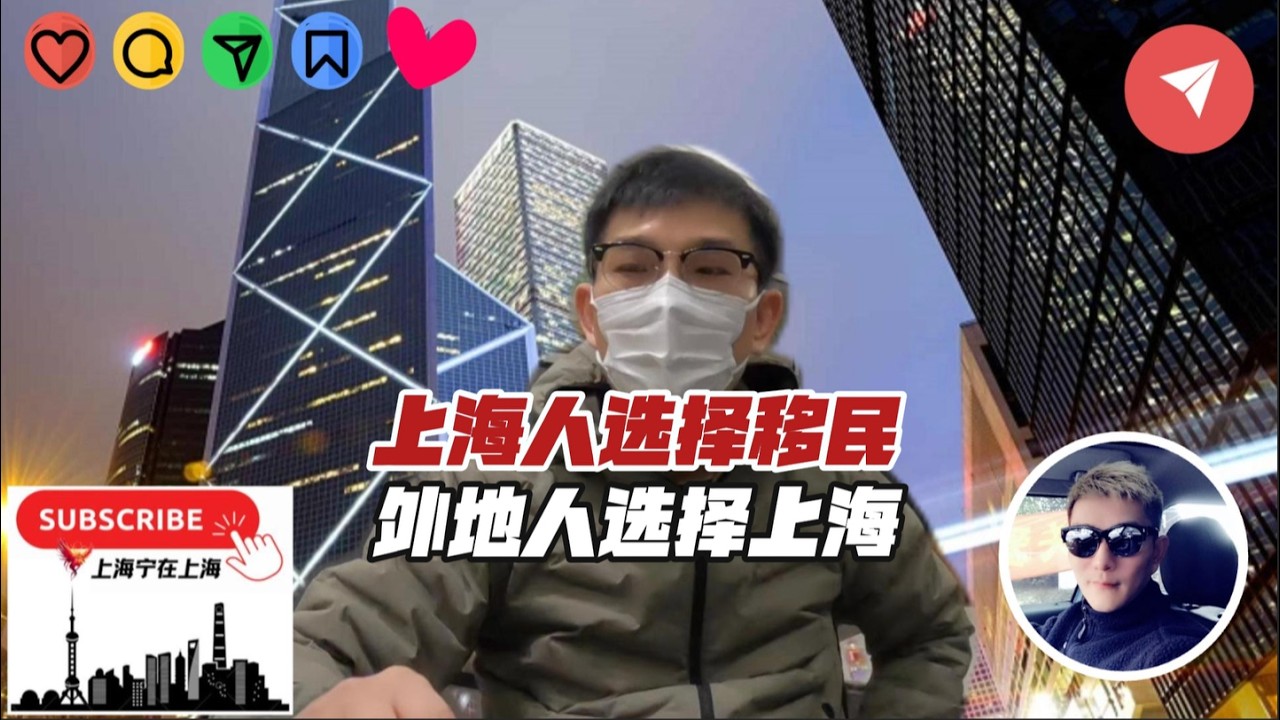 上海人选择移民，外地人选择上海，都为了换一个更稳的未来。