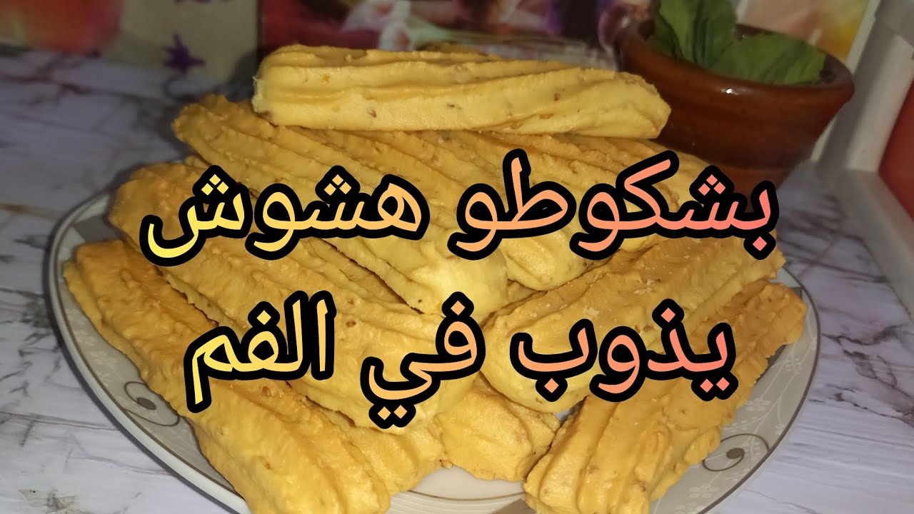 بشكوطو تونسي هشوش يذوب في الفم وبمقادير سهلة😋☕️