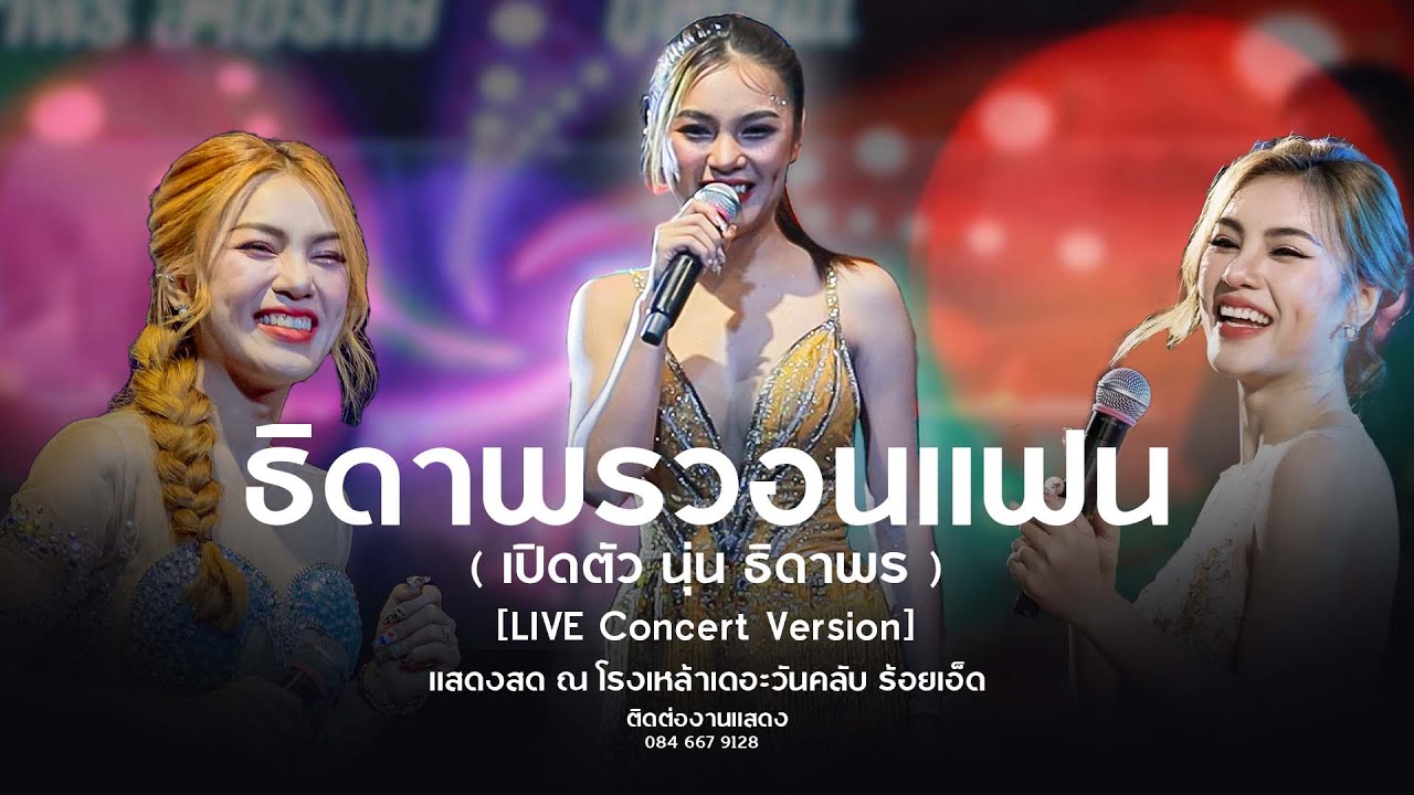 #เพลงฮิตมาแรง  ธิดาพรวอนแฟน + แม่ฮ้างน้อย - นุ่น ธิดาพร สายรักษ์ [แสดงสดโรงเหล้าเดอะวันคลับร้อยเอ็ด]