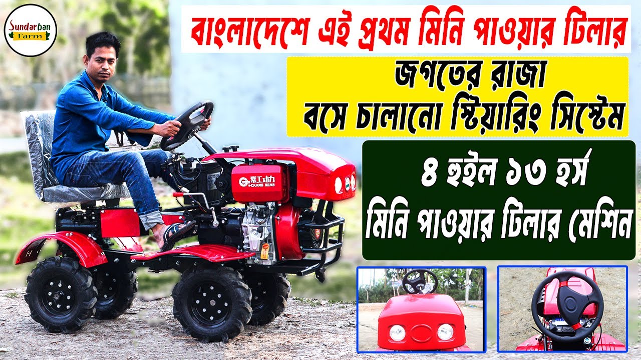 আজব এক পাওয়ার টিলার বাংলাদেশে এই প্রথম।৪ হুয়েল ১৩ হর্স মিনি পাওয়ার টিলার মেশিন। 01784302963