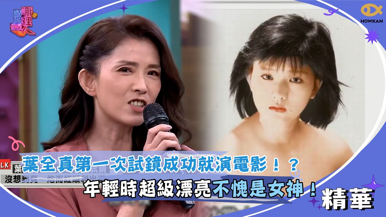 葉全真第一次試鏡成功就演電影！？年輕時超級漂亮不愧是女神！｜請問你是哪裡人精彩回顧 #請問你是哪裡人 #于美人 #好看娛樂