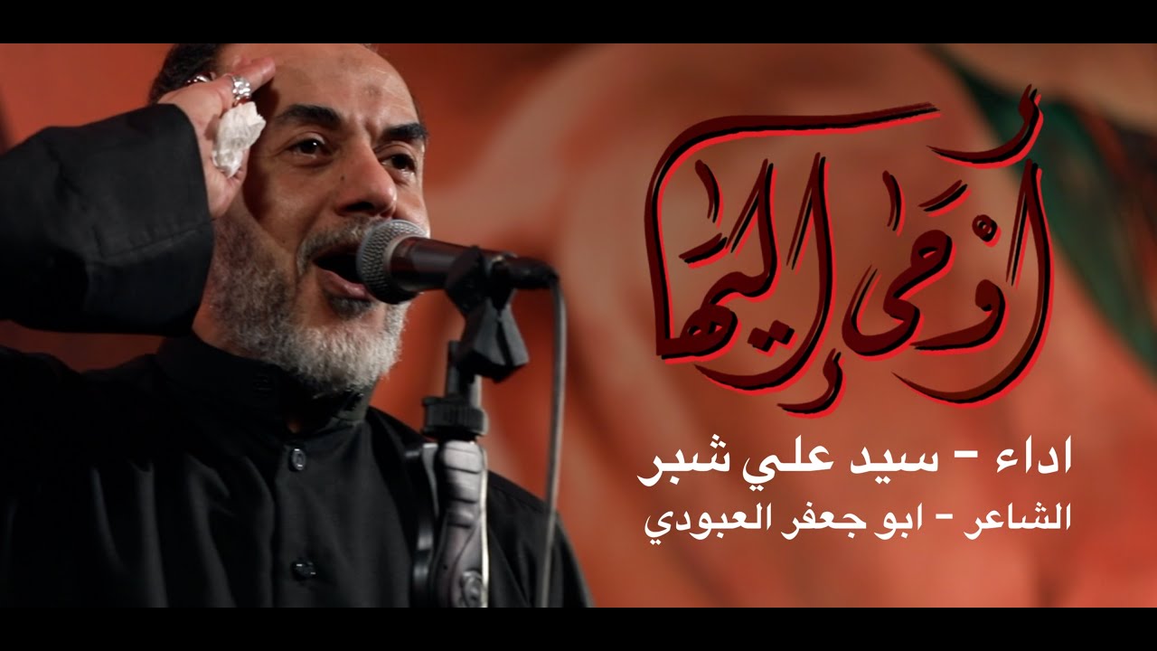 اوحى إليها | سيد علي شبر - محرم 1445هـ - 2023هـ