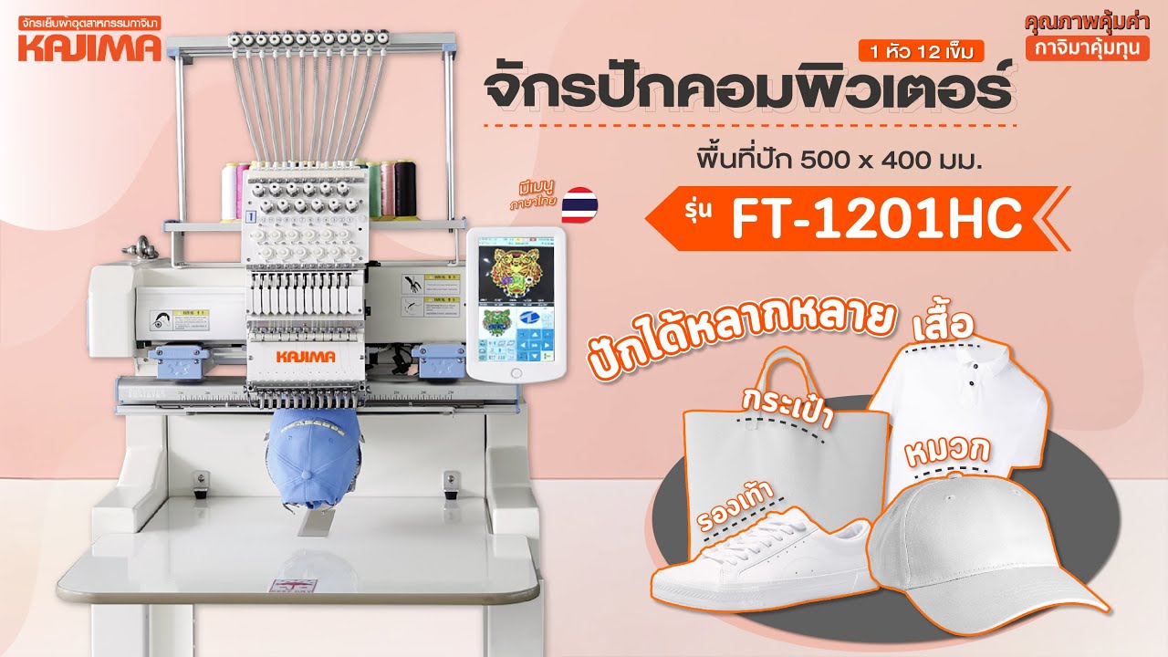 จักรปักคอมพิวเตอร์ แบรนด์ KAJIMA รุ่น FT-1201HC เครื่องนี้เครื่องเดียวก็เอาอยู่ทุกงาน