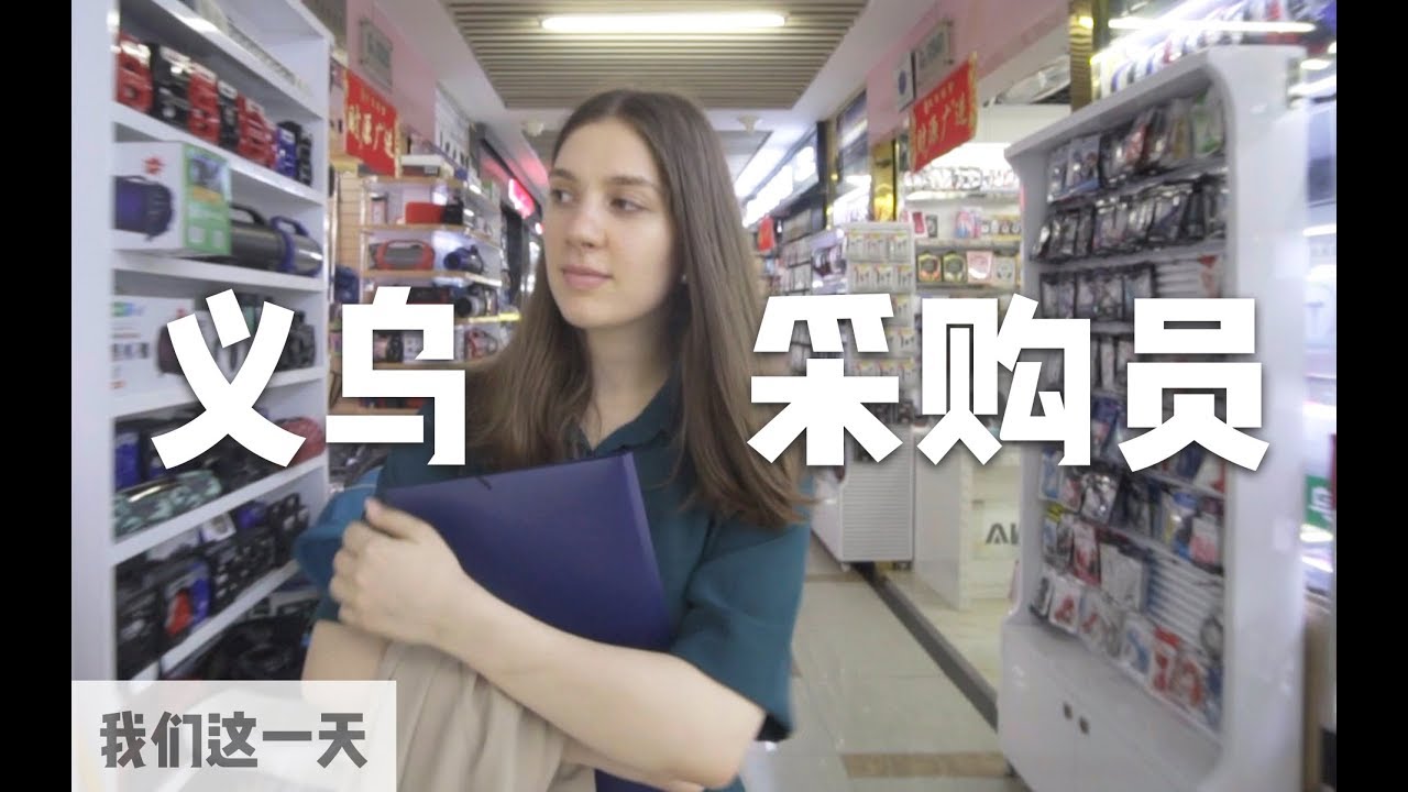 我们去义乌，和清华毕业做着外贸采购的俄罗斯姑娘过了一天 | A Day of a Russian Girl in Yiwu | 当下频道DXChannel | 我们这一天 This Is Us