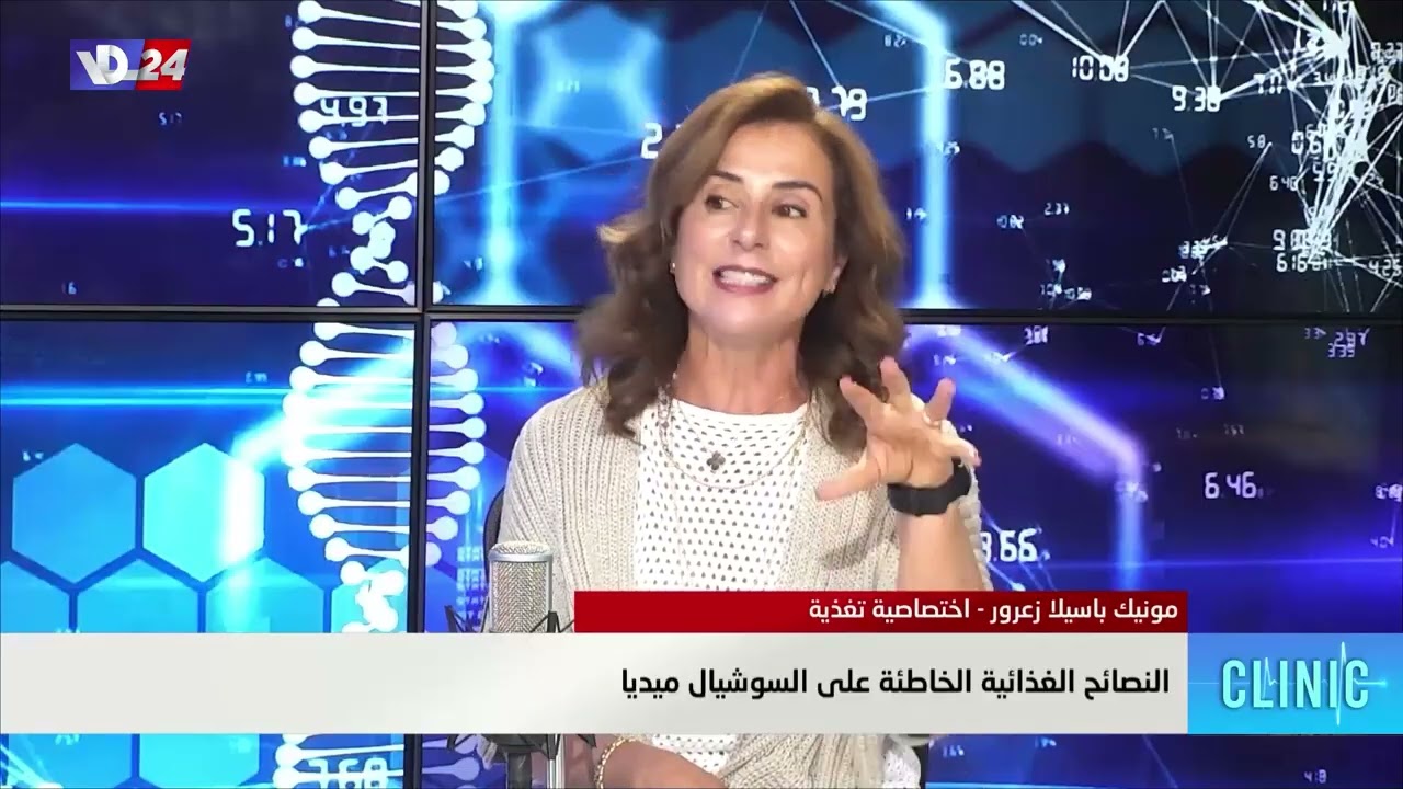 مقابلة مع اخصائية التغذية مونيك باسيلا زعرور في كلينيك - إذاعة صوت لبنان
